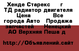 Хенде Старекс 1999г 2.5ТД радиатор двигателя › Цена ­ 3 800 - Все города Авто » Продажа запчастей   . Ненецкий АО,Верхняя Пеша д.
